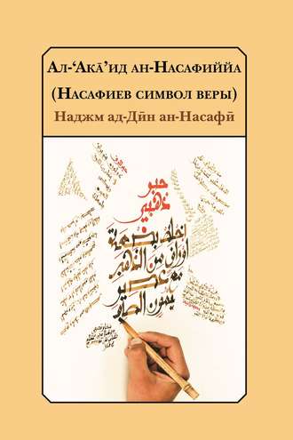 Наджм ад-Дӣн ан-Насафӣ. Насафиев символ веры