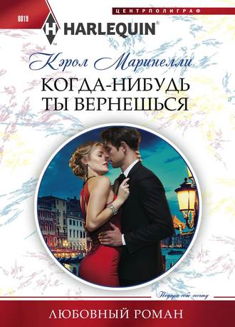 . Когда-нибудь ты вернешься