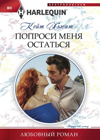 . Попроси меня остаться