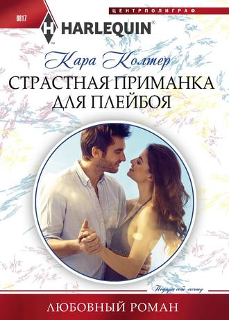 . Страстная приманка для плейбоя