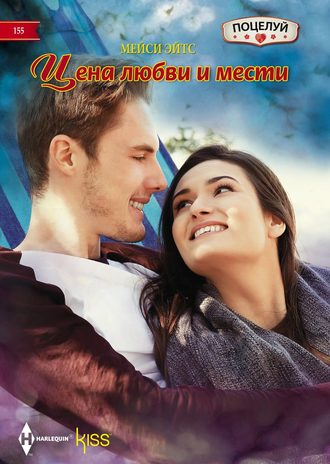 . Цена любви и мести
