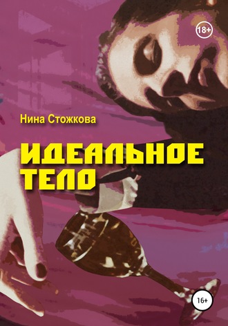 Нина Стожкова. Идеальное тело