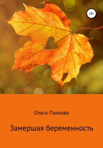 . Замершая беременность