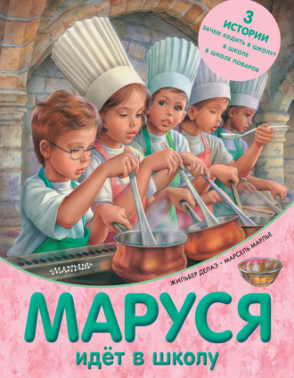 Марсель Марлье. Маруся идёт в школу (сборник)
