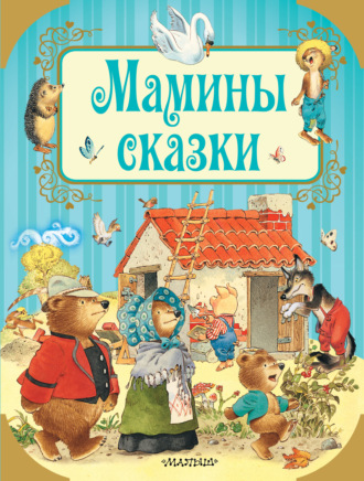 . Мамины сказки