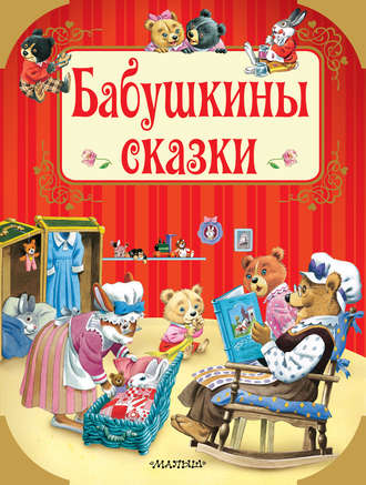 . Бабушкины сказки