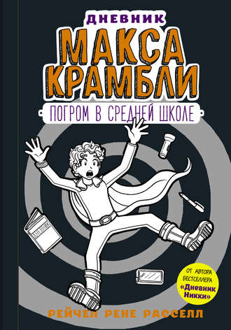 . Дневник Макса Крамбли. Погром в средней школе