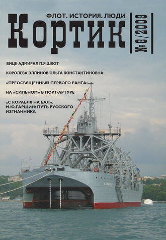Коллектив авторов. Кортик. Флот. История. Люди. № 8 / 2009