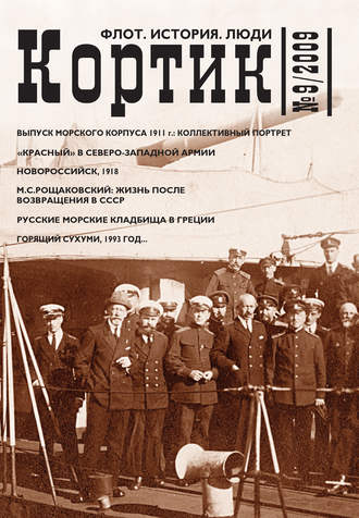 Коллектив авторов. Кортик. Флот. История. Люди. № 9 / 2009