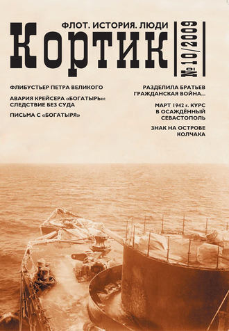 Коллектив авторов. Кортик. Флот. История. Люди. № 10 / 2009