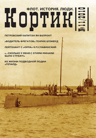 Коллектив авторов. Кортик. Флот. История. Люди. № 11 / 2010