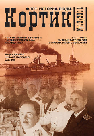 Коллектив авторов. Кортик. Флот. История. Люди. № 13 / 2011