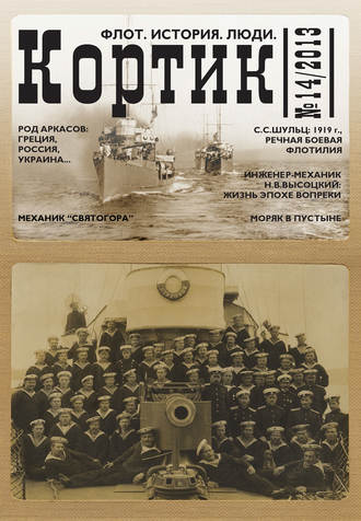 Коллектив авторов. Кортик. Флот. История. Люди. № 14 / 2013