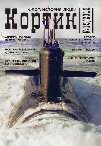 Коллектив авторов. Кортик. Флот. История. Люди. № 15 / 2015