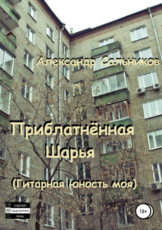. Приблатнённая Шарья. Гитарная юность моя