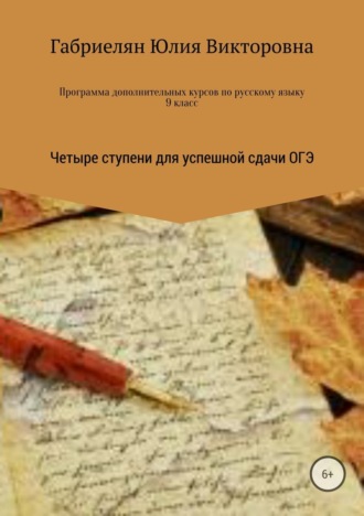 . Программа дополнительных курсов по русскому языку в 9 классе «Четыре ступени для успешной сдачи ОГЭ»