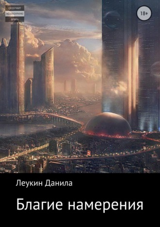 . Благие намерения