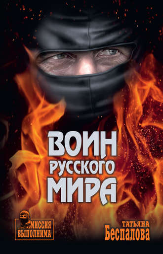 . Воин Русского мира