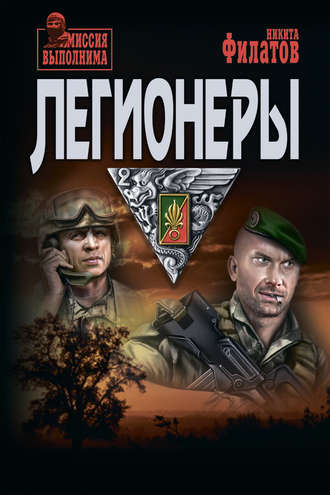 . Легионеры