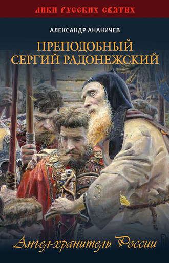 Александр Ананичев. Преподобный Сергий Радонежский. Ангел-хранитель России