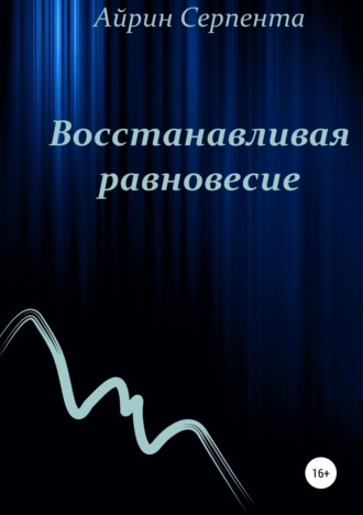 . Восстанавливая равновесие