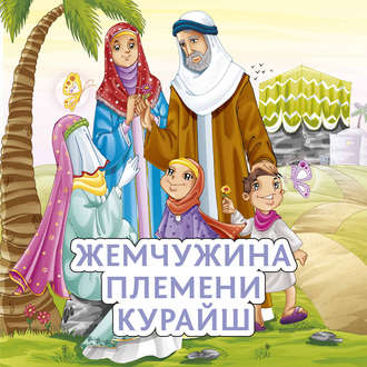 . Жемчужина племени Курайш