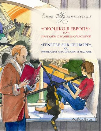 Елена Архангельская. «Окошко в Европу», или Прогулки с волшебной кошкой