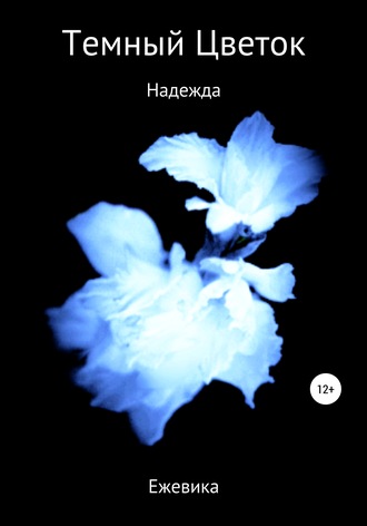 . Темный Цветок. Надежда