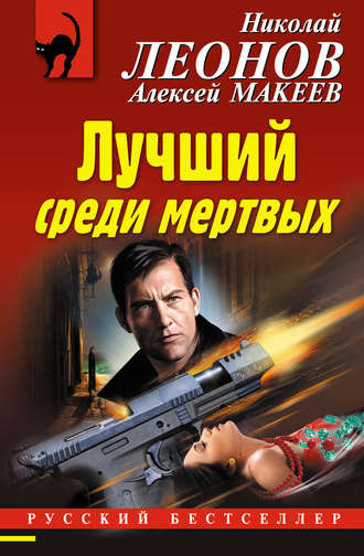. Лучший среди мертвых