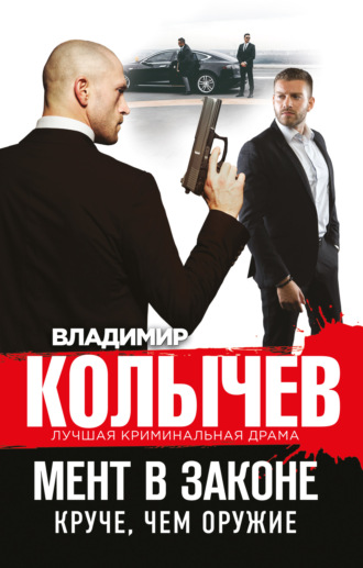 . Круче, чем оружие