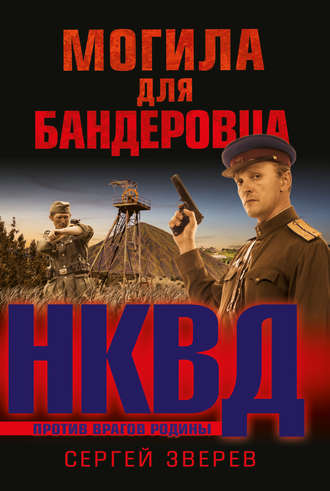 Сергей Зверев. Могила для бандеровца