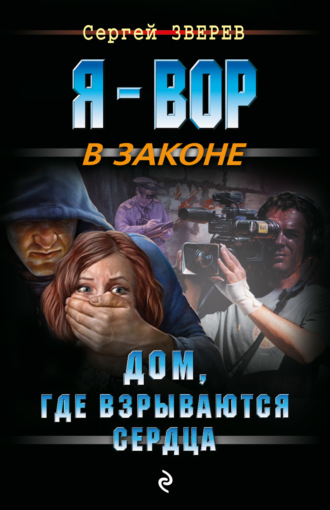 . Дом, где взрываются сердца
