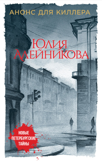 . Анонс для киллера