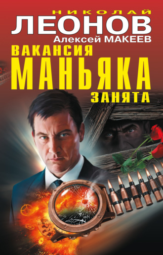 . Вакансия маньяка занята (сборник)
