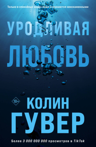 . Уродливая любовь