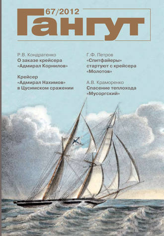 . «Гангут». № 67 / 2012