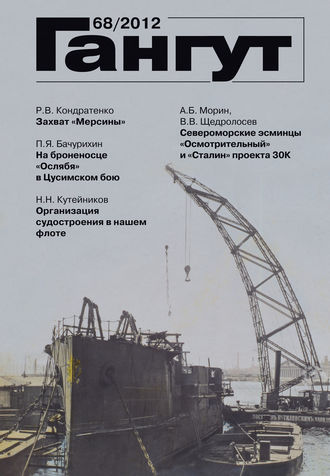 . «Гангут». № 68 / 2012