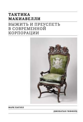 . Тактика Макиавелли. Выжить и преуспеть в современной корпорации