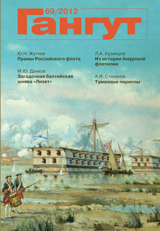 . «Гангут». № 69 / 2012