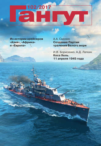 . «Гангут». № 102 / 2017