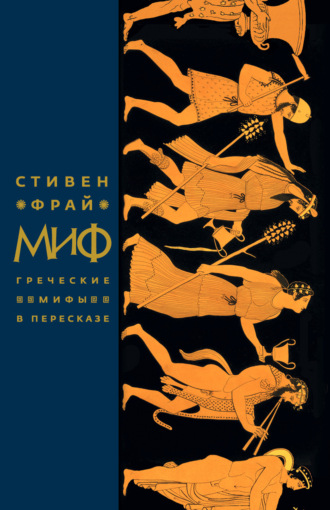 Стивен Фрай. Миф. Греческие мифы в пересказе