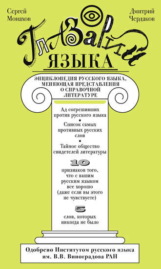 Д. Н. Чердаков. Глазарий языка. Энциклопедия русского языка, меняющая представление о справочной литературе