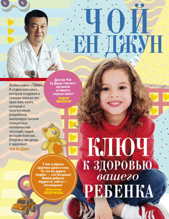 . Ключ к здоровью вашего ребенка
