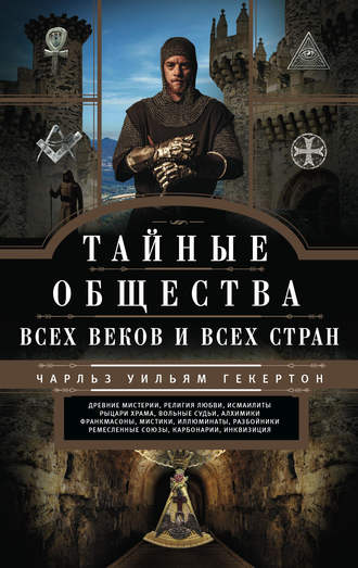. Тайные общества всех веков и всех стран