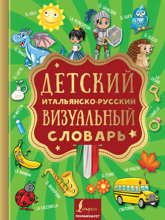 . Детский итальянско-русский визуальный словарь