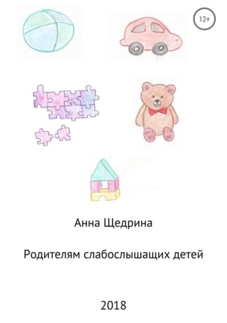 . Родителям слабослышащих детей