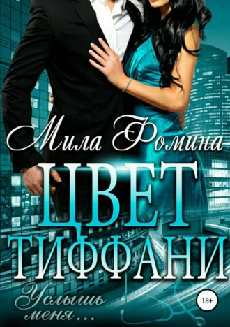 . Цвет Тиффани
