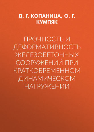 . Прочность и деформативность железобетонных сооружений при кратковременном динамическом нагружении