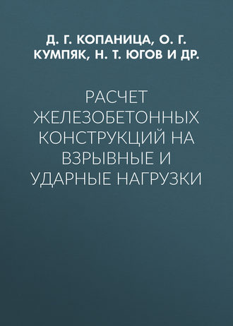 . Расчет железобетонных конструкций на взрывные и ударные нагрузки