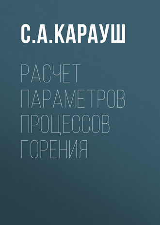 . Расчет параметров процессов горения